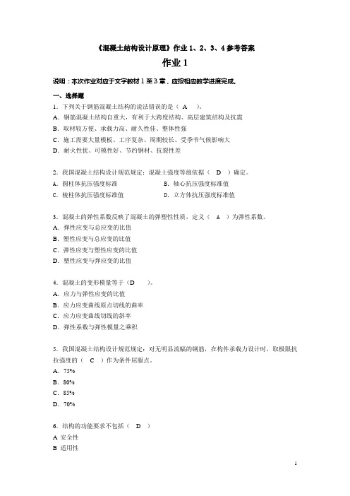 《混凝土结构设计原理》作业1、2、3、4参考答案