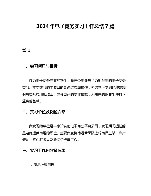 2024年电子商务实习工作总结7篇