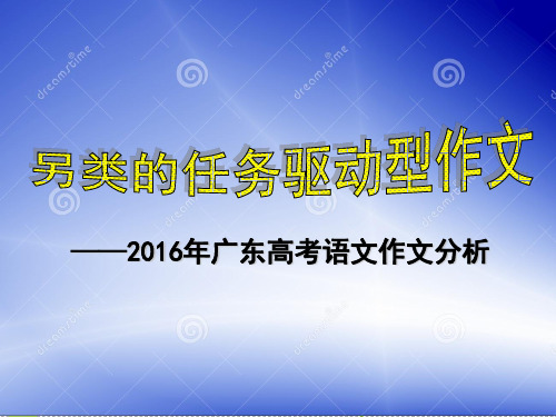 2016广东高考语文作文分析(最新)