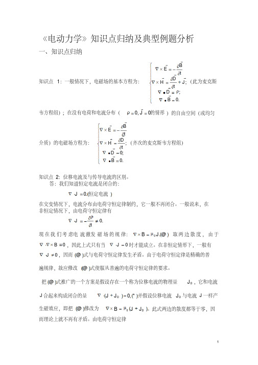 《电动力学》知识点归纳及典型例题分析(学生版)-精品.pdf