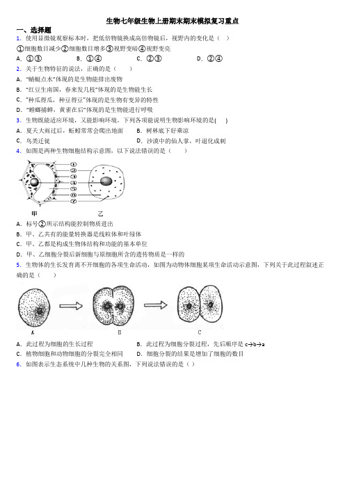 生物七年级生物上册期末期末模拟复习重点