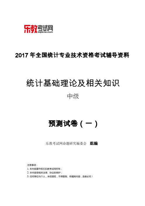 《统计基础理论及相关知识(中级)》2017年全国统计专业技术资格考试