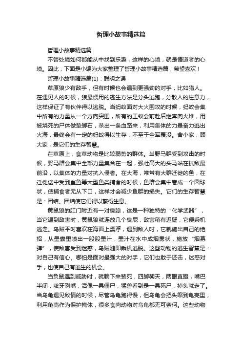 哲理小故事精选篇