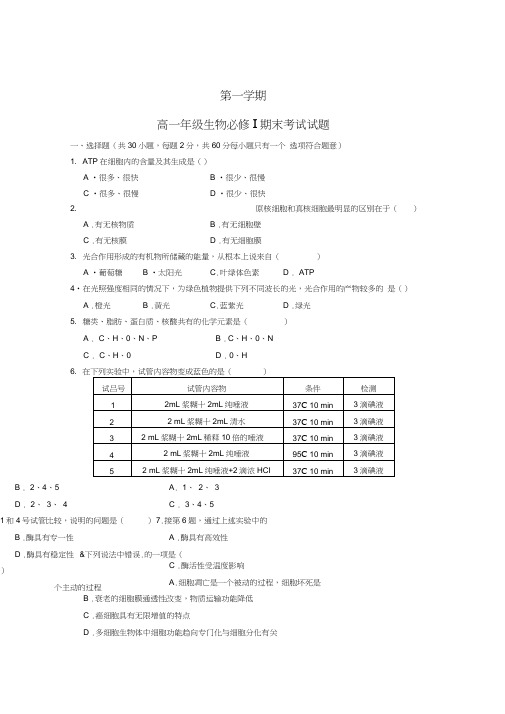 高一生物期末考试试题及答案必修