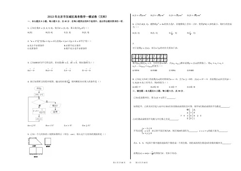 2013年北京市东城区高考数学一模试卷(文科)(附答案解析)