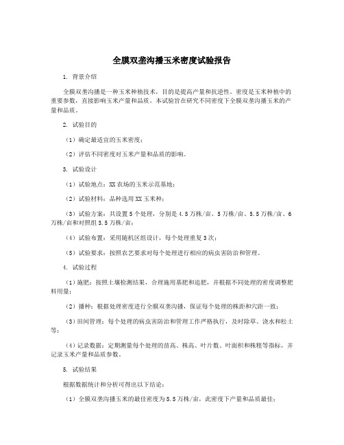 全膜双垄沟播玉米密度试验报告