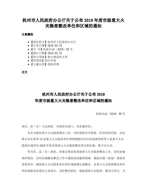 杭州市人民政府办公厅关于公布2019年度市级重大火灾隐患整改单位和区域的通知