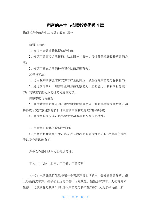 声音的产生与传播教案优秀4篇