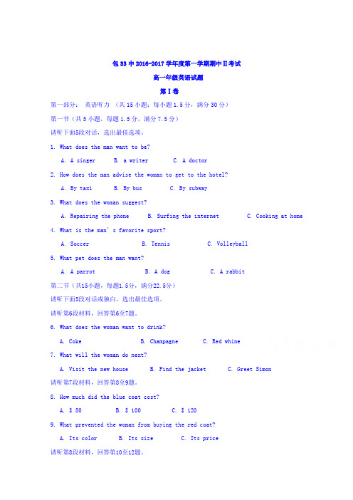 内蒙古包头三十三中2016-2017学年高一上学期期中考试(Ⅱ)英语试卷Word版含答案