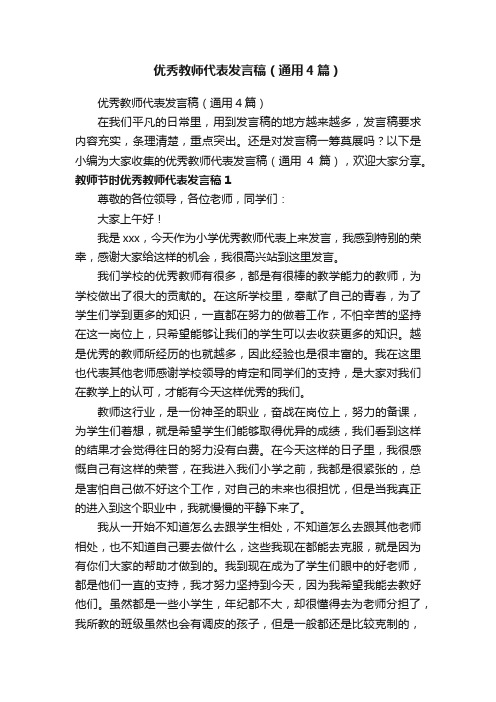 优秀教师代表发言稿（通用4篇）