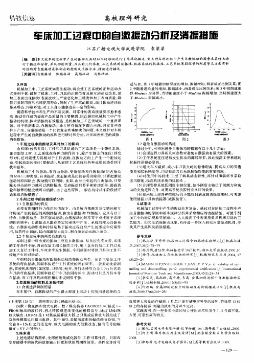 车床加工过程中的自激振动分析及消振措施