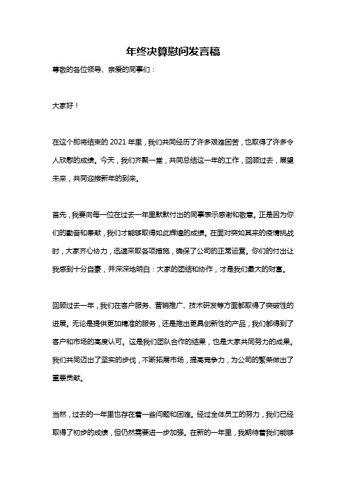 年终决算慰问发言稿