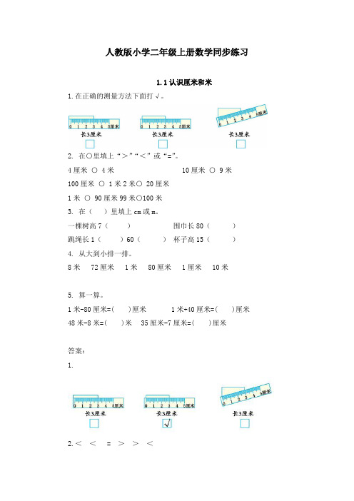 人教版小学二年级上册数学同步练习及答案