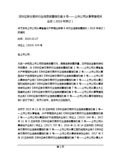 深圳证券交易所行业信息披露指引第8号——上市公司从事零售相关业务(2019年修订)