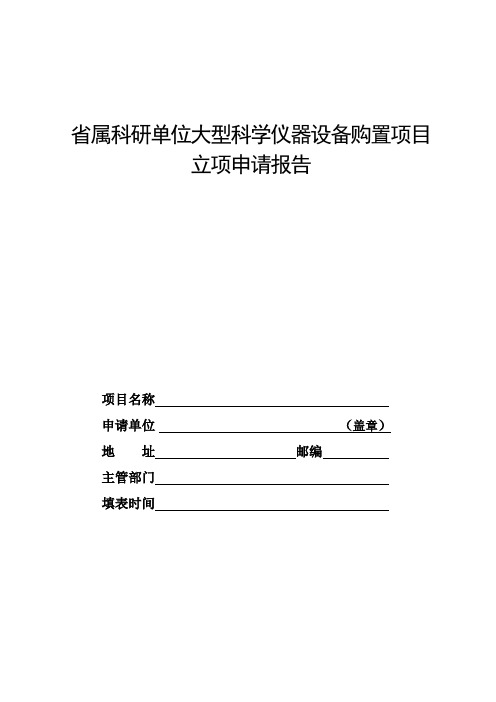 省属科研单位大型科学仪器设备购置项目立项申请报告