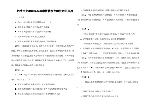 高考生物轮总复习 随堂跟踪训练 生物技术传统发酵技术的用高生物试题