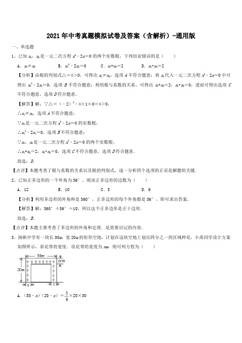 2021年中考真题模拟试卷及答案(含解析)-通用版