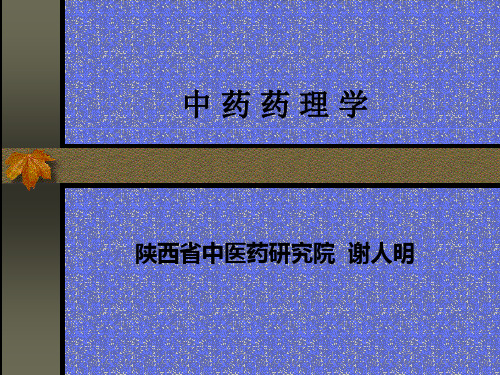 中药药理13章
