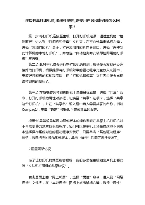 连接共享打印机时,出现登录框,,需要用户名和密码是怎么回事？