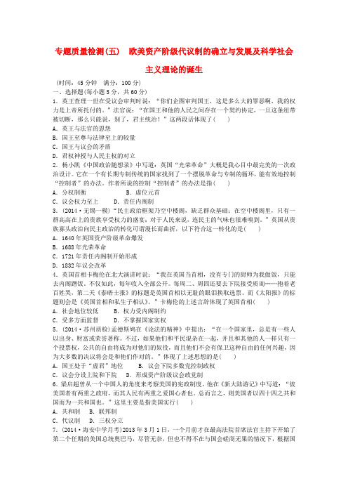 高考历史一轮复习 欧美资产阶级代议制的确立与发展及科学社会主义理论的诞生专题质量检测(含14最新模拟