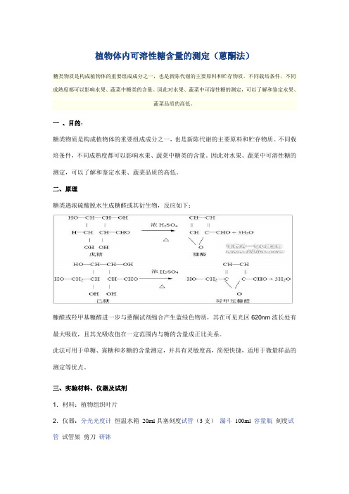 植物体内可溶性糖含量的测定