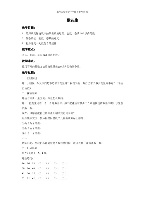 北师大版数学一年级下册-《数花生》教学教案