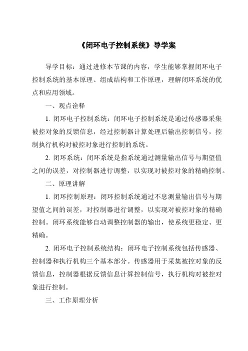 《闭环电子控制系统核心素养目标教学设计、教材分析与教学反思-2023-2024学年高中通用技术粤科版