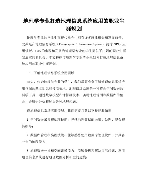 地理学专业打造地理信息系统应用的职业生涯规划