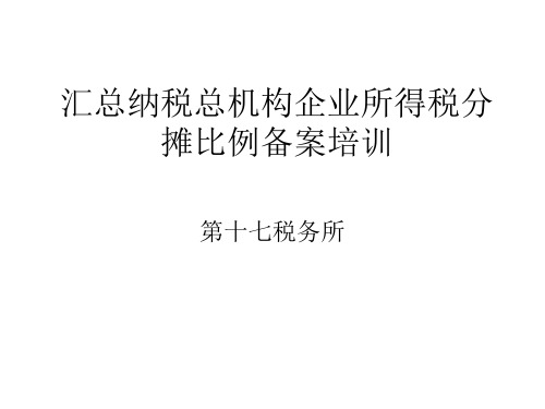 以下二级分支机构不就地分摊缴纳企业所得税