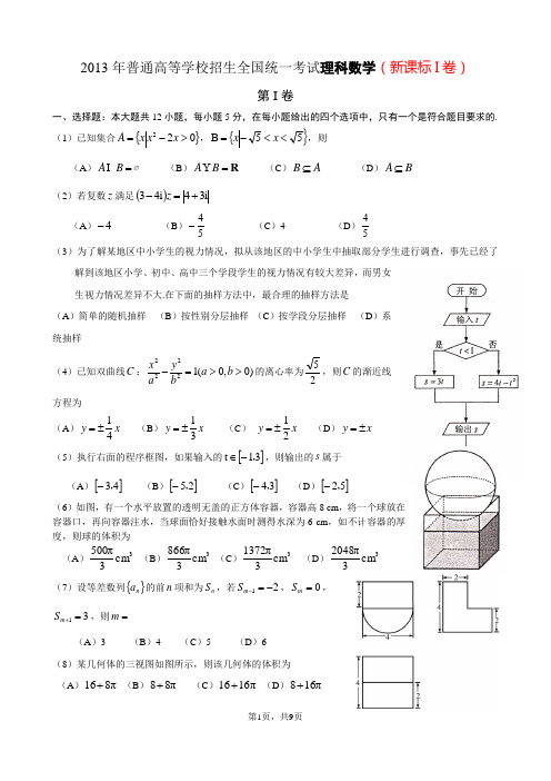 2013年高考(新课标I卷)理科数学试卷及答案