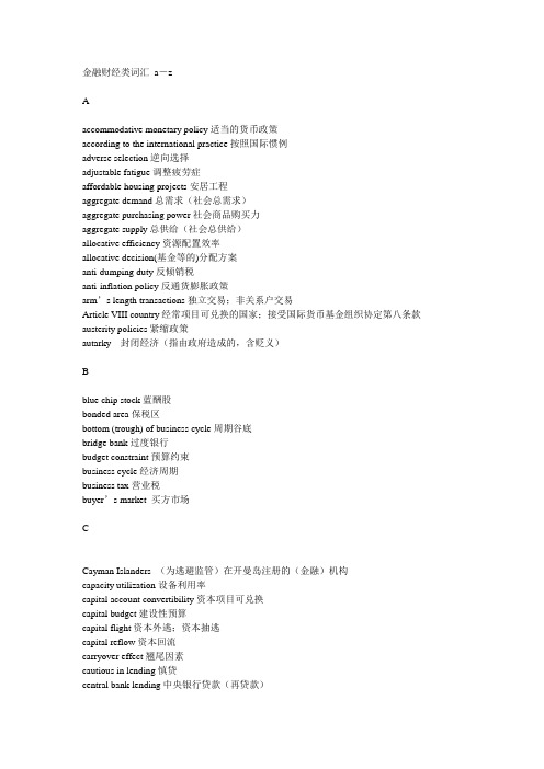 金融财经类常用词汇表达