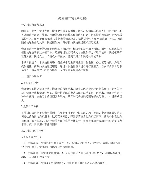 快递柜项目可行性研究报告