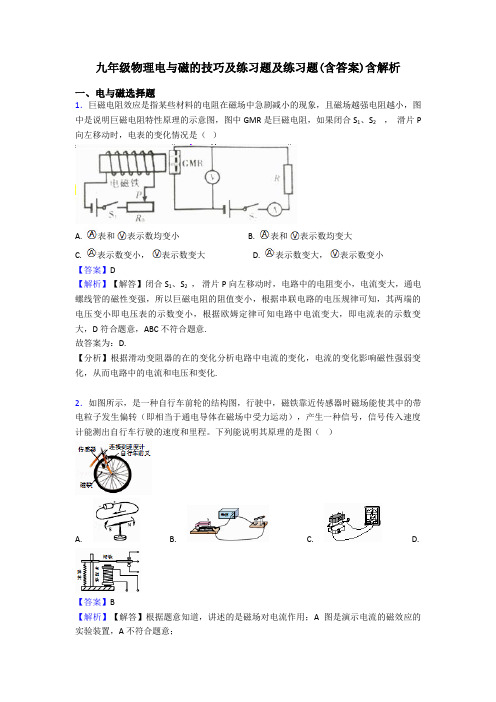 九年级物理电与磁的技巧及练习题及练习题(含答案)含解析