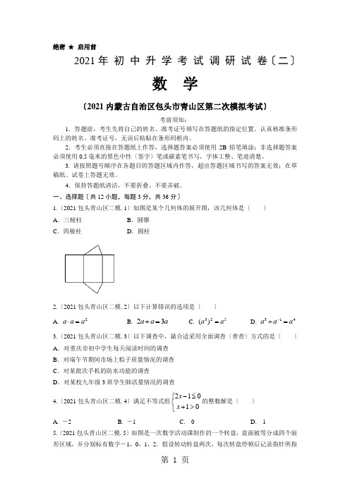 内蒙古自治区包头市青山区2021中考数学二模试题(无答案)