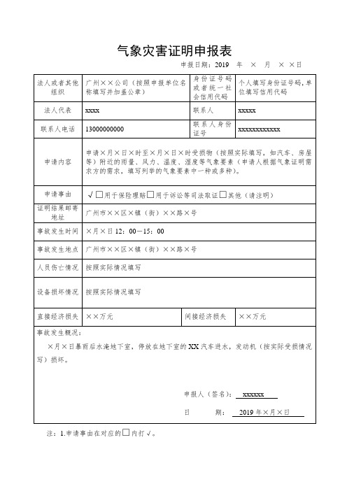 气象灾害证明申报表(单位申请空表)