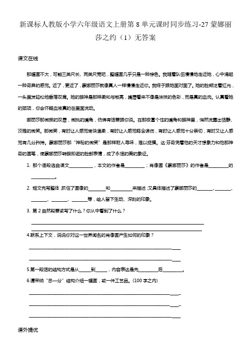 新人教版六年级语文上册第8单元课时同步练习27蒙娜丽莎之约1无答案