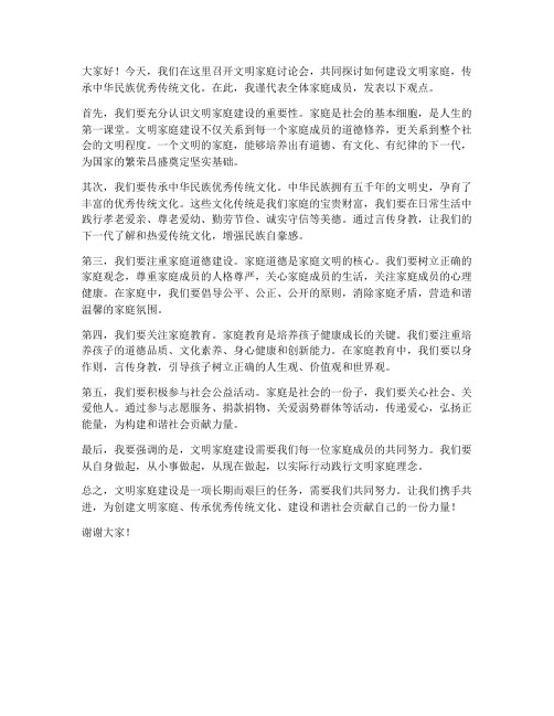 文明家庭讨论会发言稿范文