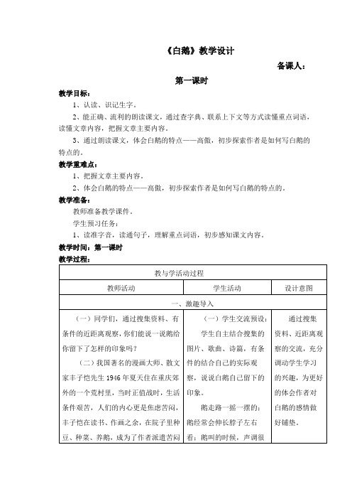 统编版四年级语文下册教案  15《白鹅》第一课时  