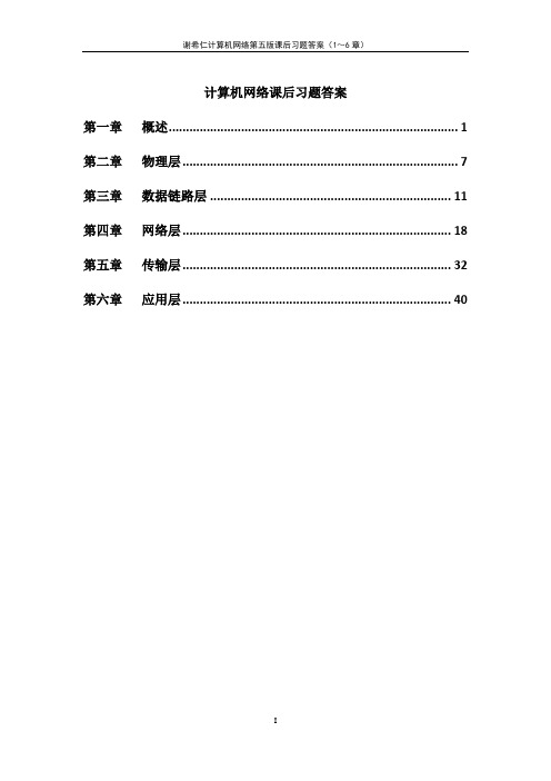 谢希仁计算机网络第五版课后习题答案(1～6章)