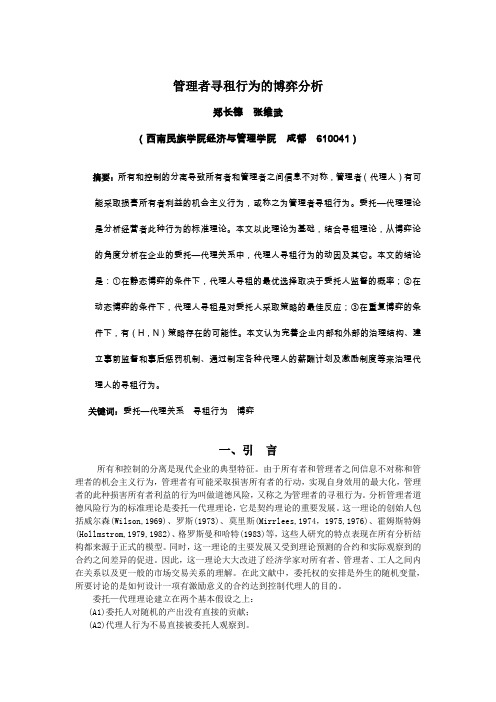 管理者寻租行为的博弈分析