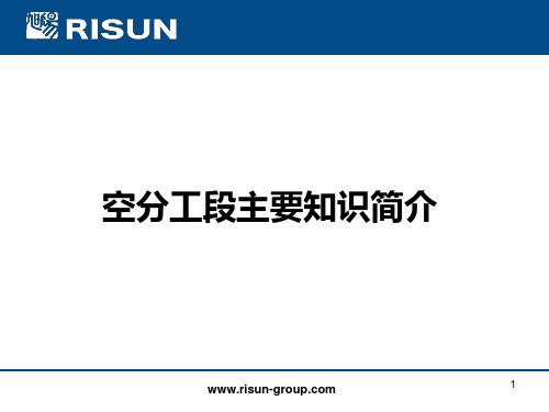 空气分离装置简介分解