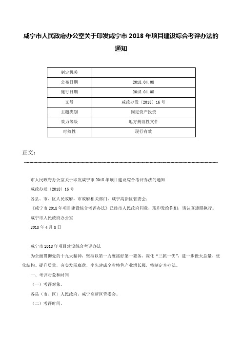 咸宁市人民政府办公室关于印发咸宁市2018年项目建设综合考评办法的通知-咸政办发〔2018〕16号