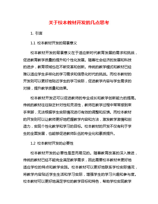 关于校本教材开发的几点思考