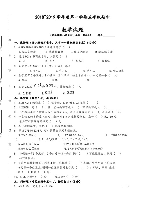 2018_2019学年度第一学期五年级期中数学试题(有答案)-人教版-精