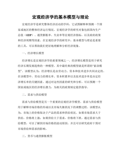 宏观经济学的基本模型与理论