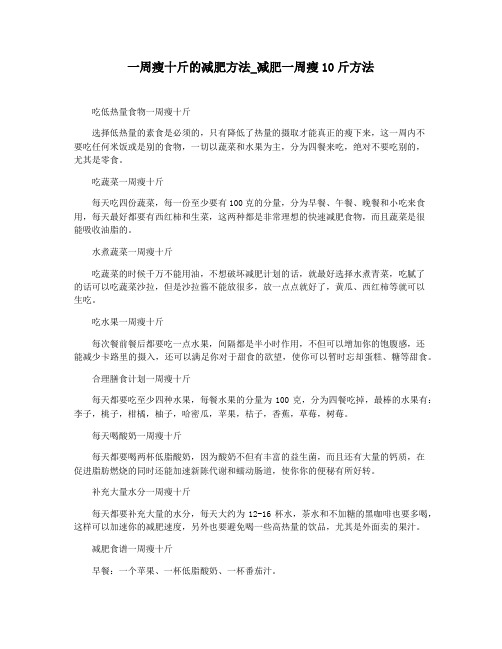 一周瘦十斤的减肥方法_减肥一周瘦10斤方法