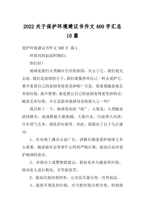 2022关于保护环境建议书作文400字汇总10篇