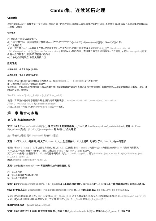 Cantor集、连续延拓定理