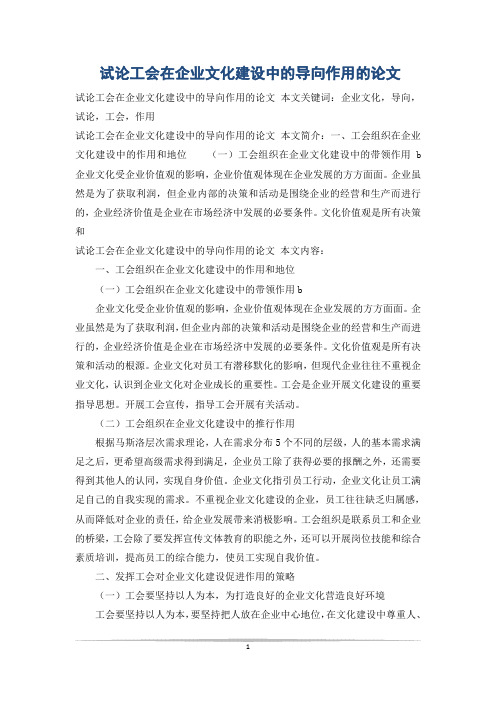 试论工会在企业文化建设中的导向作用的论文