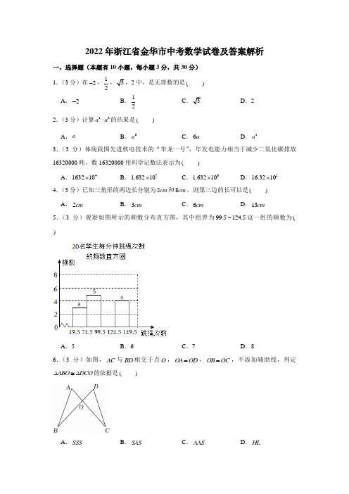 2022年浙江省金华市中考数学试卷含答案解析